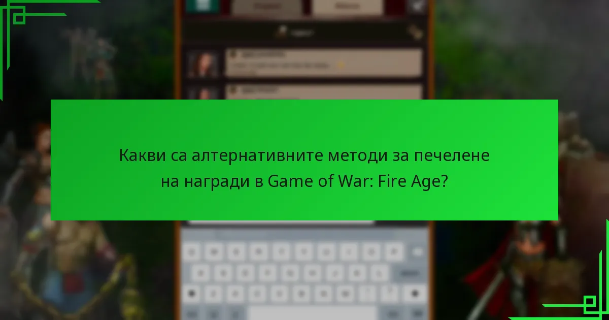 Какви са алтернативните методи за печелене на награди в Game of War: Fire Age?