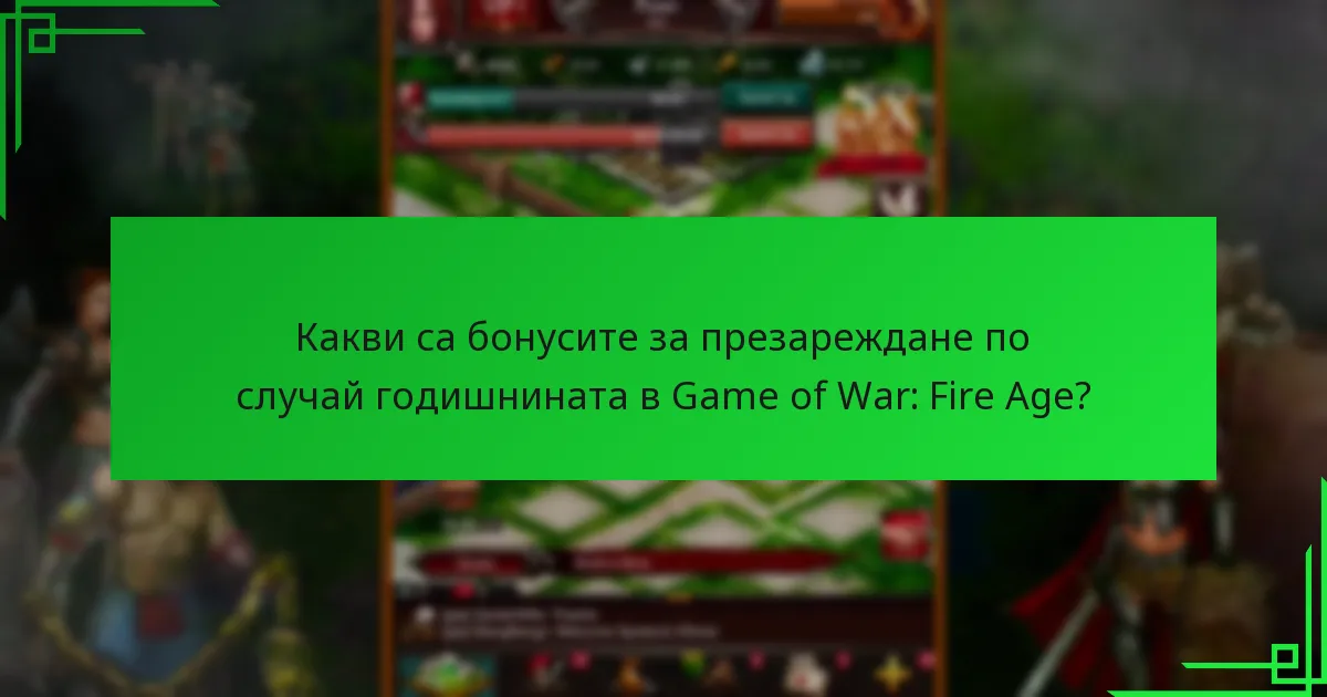 Какви са опитите на общността с бонусите за презареждане по случай годишнината?