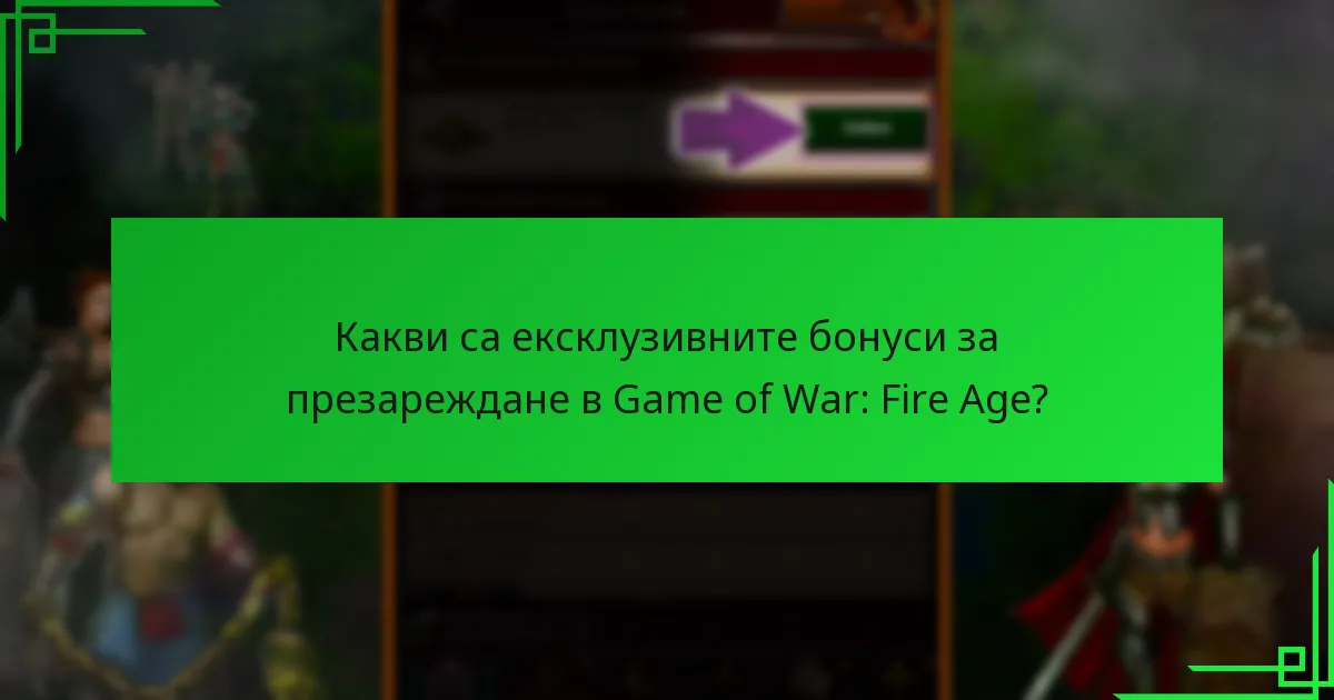 Как ексклузивните бонуси за презареждане се сравняват с другите оферти?