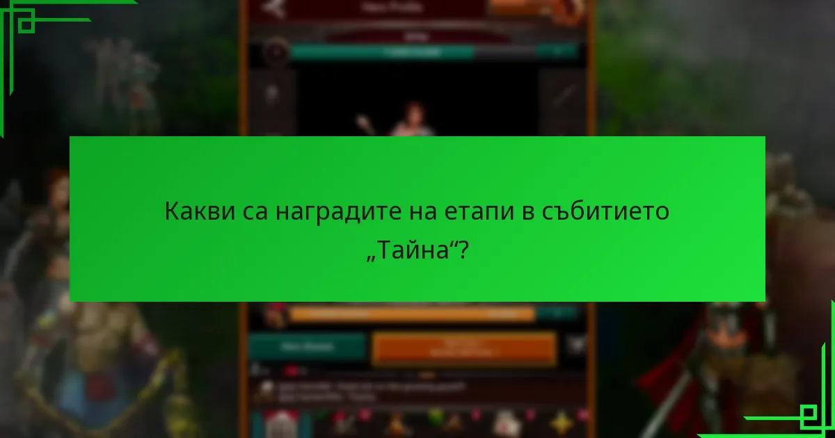 Какви са покупките в играта, свързани със събитието „Тайна“?