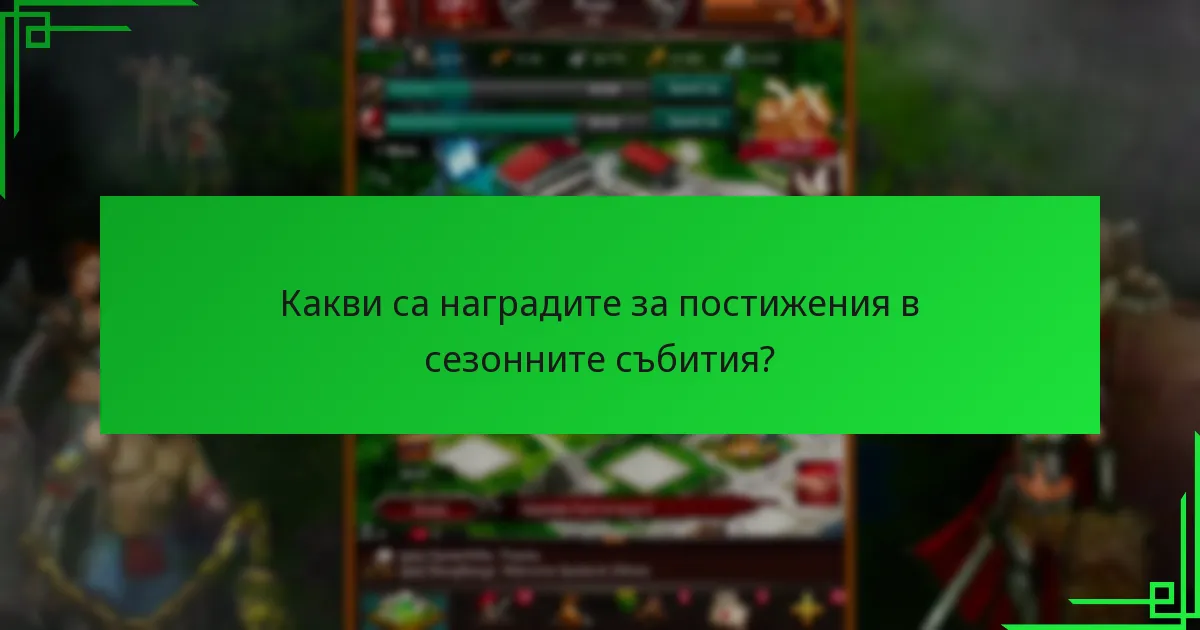 Колко дълго продължават сезонните събития?