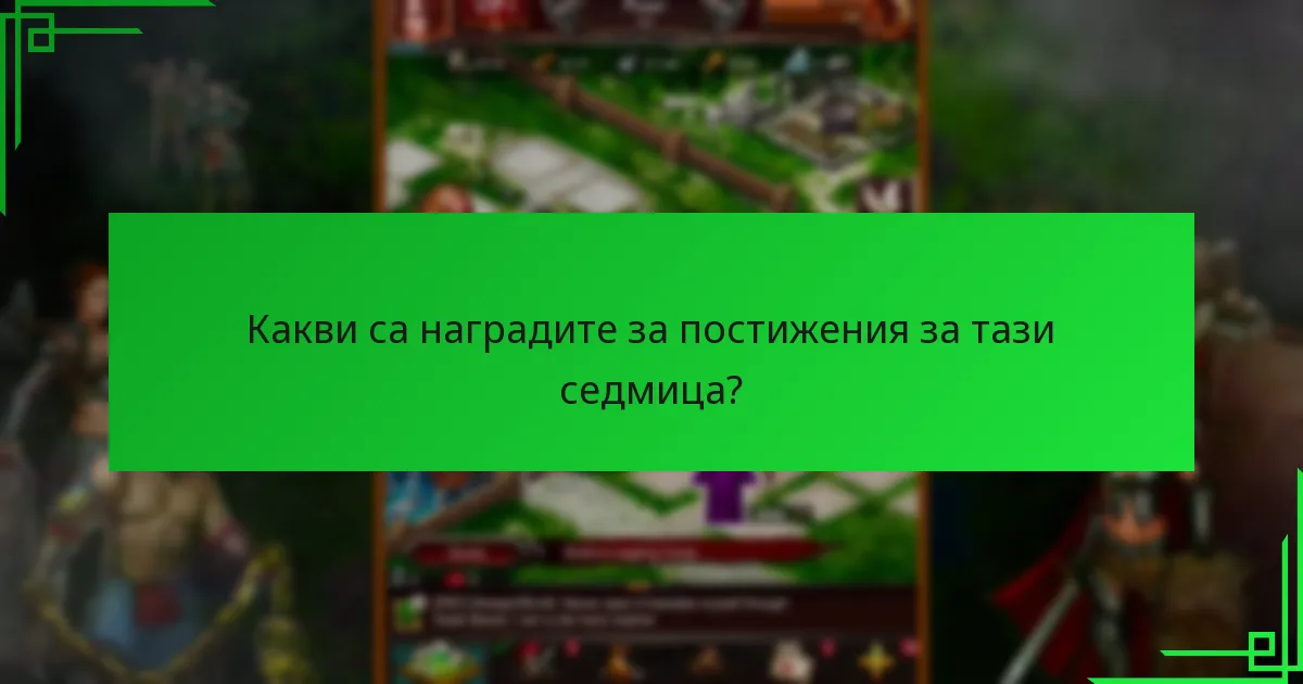 Какви общностни прозрения са налични за седмичните събития?