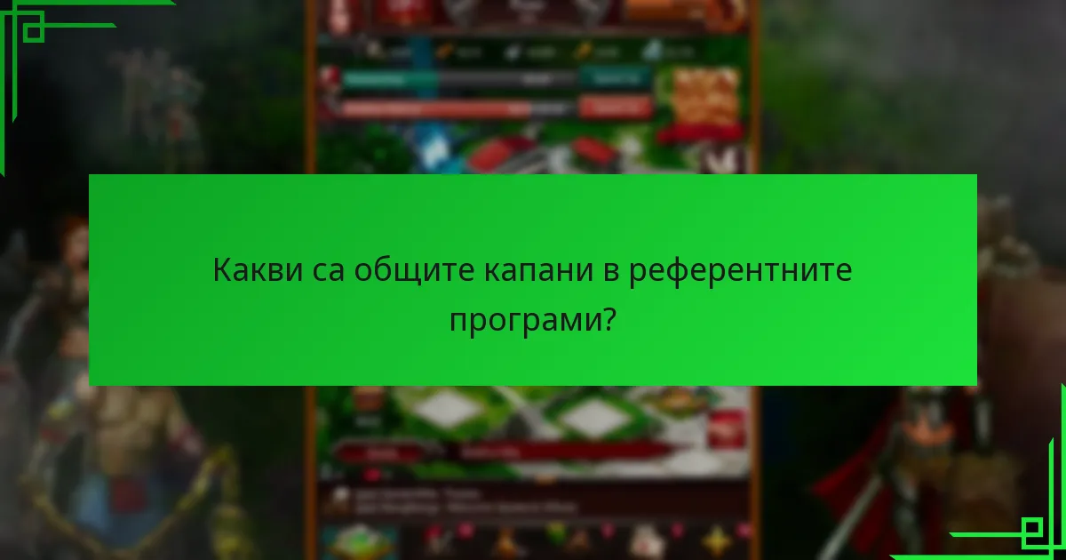 Как бонусите за препоръки при презареждане се сравняват с други референтни програми?