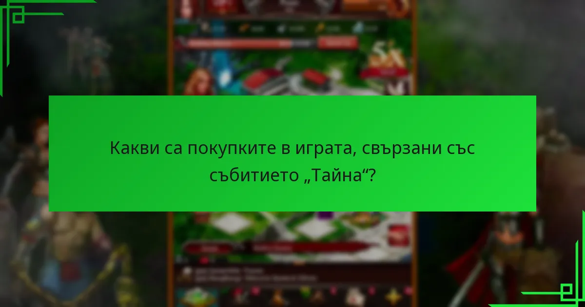 Как събитието „Тайна“ се сравнява с други събития в Game of War: Fire Age?