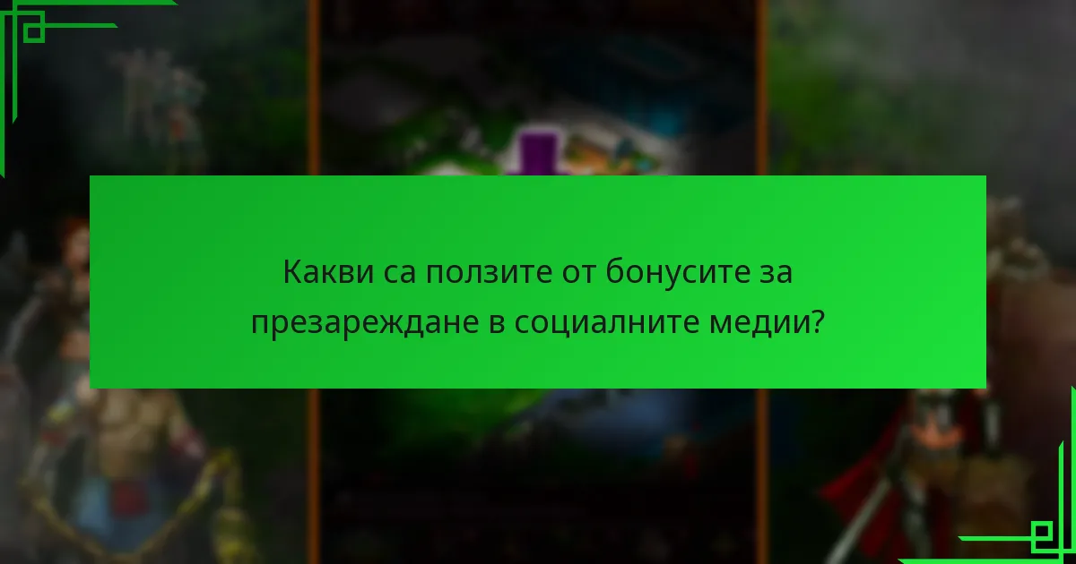 Как бонусите за презареждане в социалните медии се сравняват с други бонуси?
