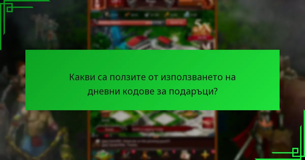 Колко често се актуализират кодовете за подаръци в Game of War: Fire Age?