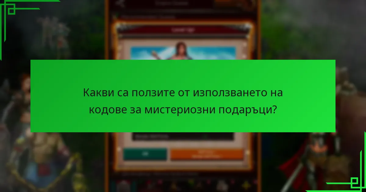 Какви са ползите от използването на кодове за мистериозни подаръци?
