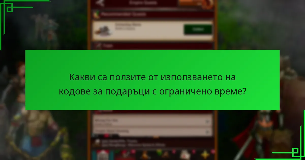 Какви са рисковете, свързани с кодовете за подаръци с ограничено време?