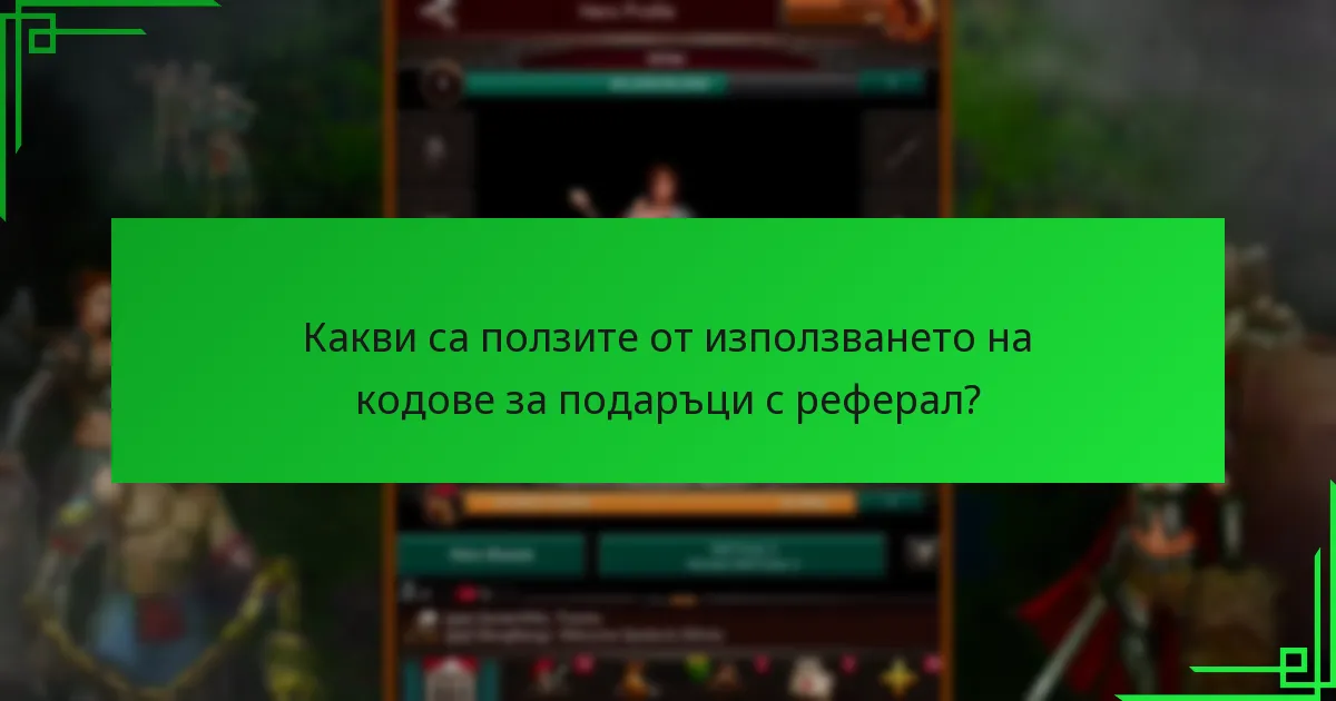 Как кодовете за подаръци с реферал се сравняват с други промоционални оферти?