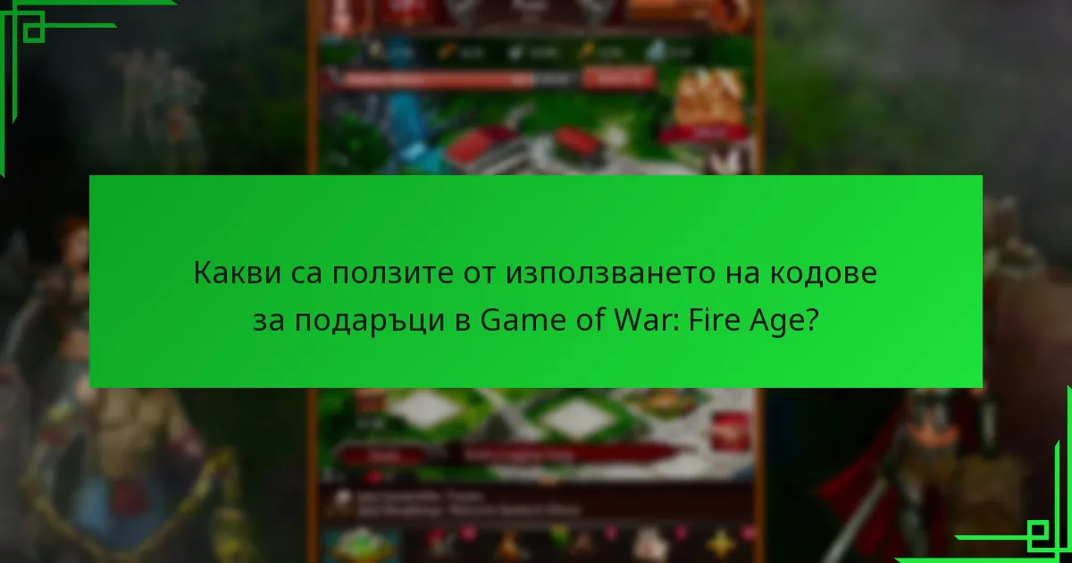 Къде могат играчите да намерят актуални кодове за подаръци за Game of War: Fire Age?