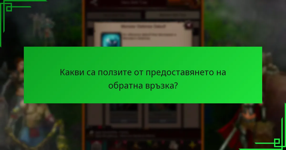 Какви са ползите от предоставянето на обратна връзка?