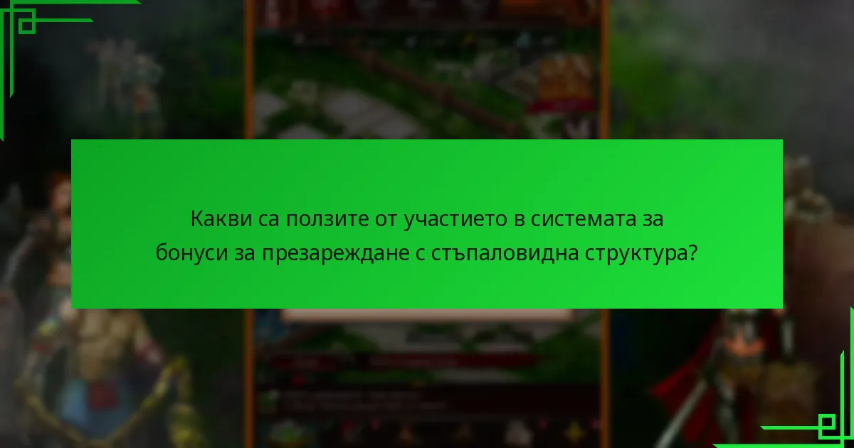 Какви са ползите от участието в системата за бонуси за презареждане с стъпаловидна структура?