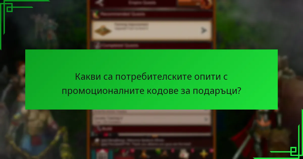 Какви са сроковете на валидност за промоционалните кодове за подаръци?
