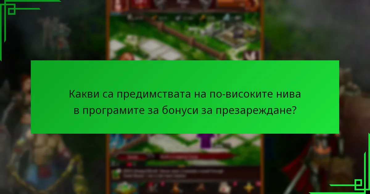 Кои стратегии максимизират натрупаните бонуси за презареждане?