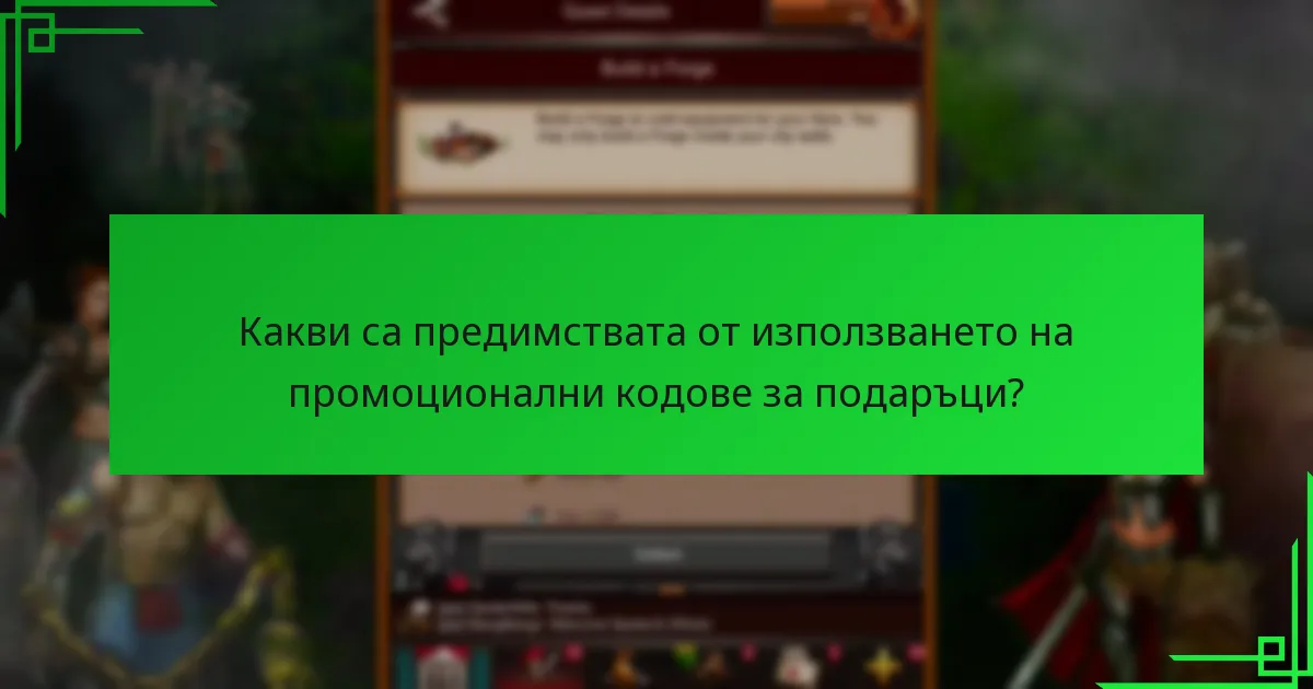 Къде мога да намеря нови промоционални кодове за подаръци?