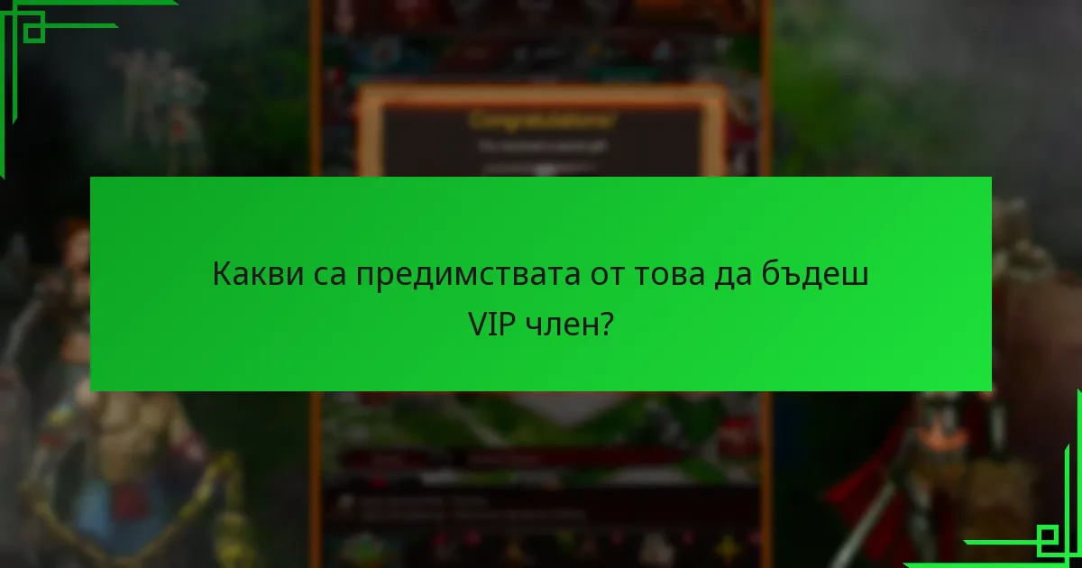 Какви са предимствата от това да бъдеш VIP член?