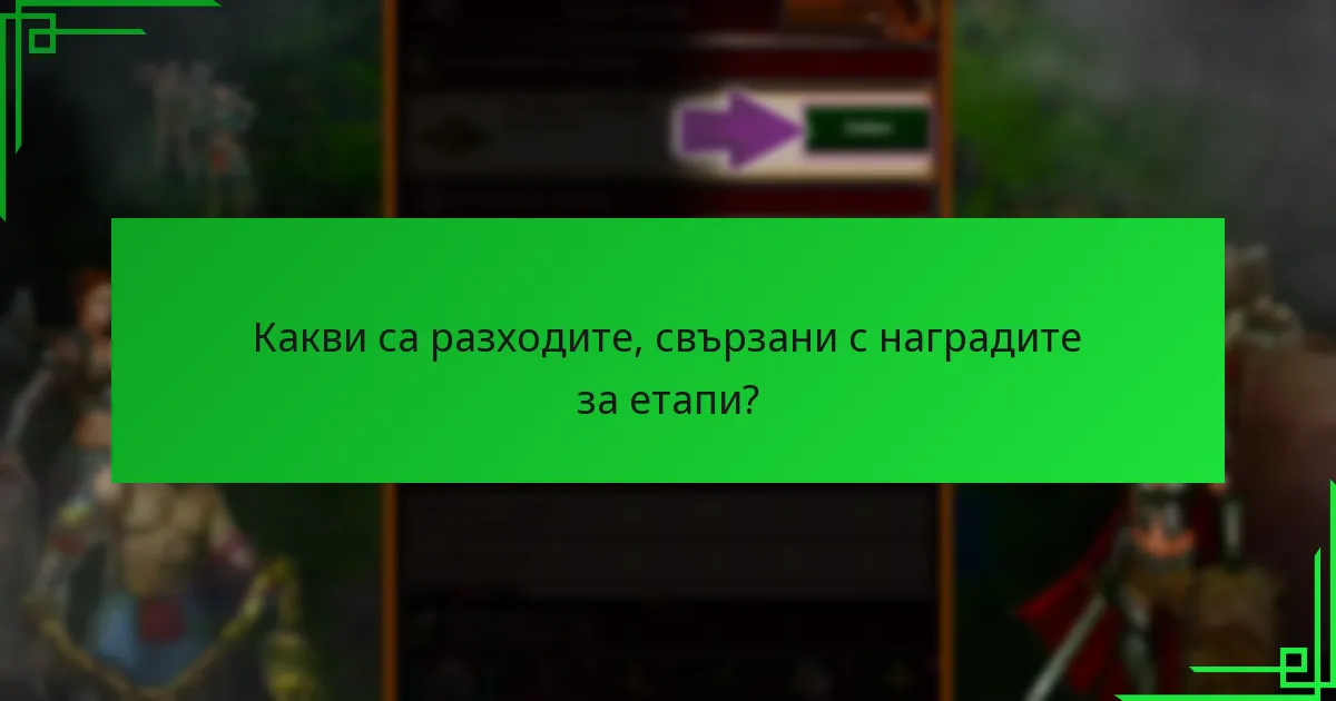 Как текущите награди за етапи се сравняват с миналите събития?
