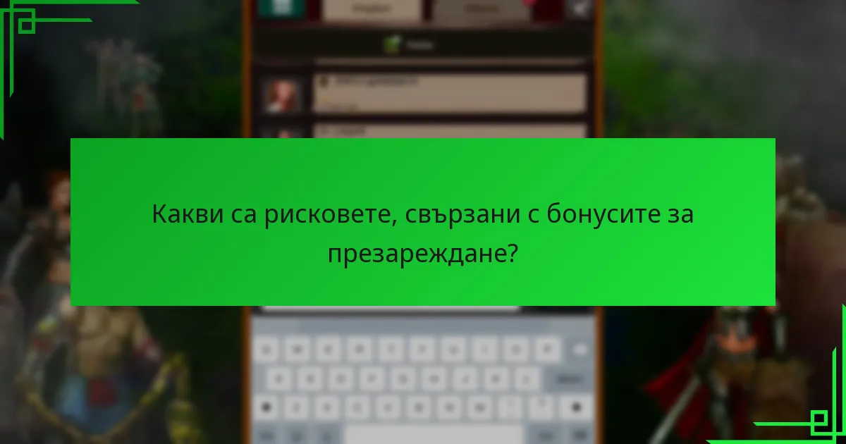 Как ефективно да използвате бонусите за презареждане?