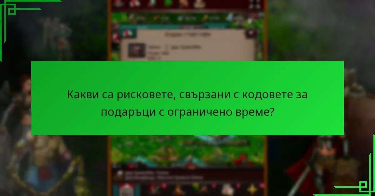 Как кодовете за подаръци с ограничено време се сравняват с други промоционални оферти?