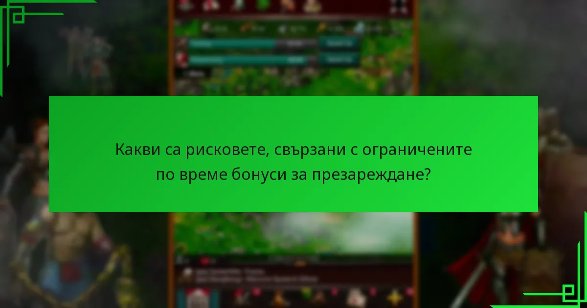 Как да осребрите ограничените по време бонуси за презареждане?