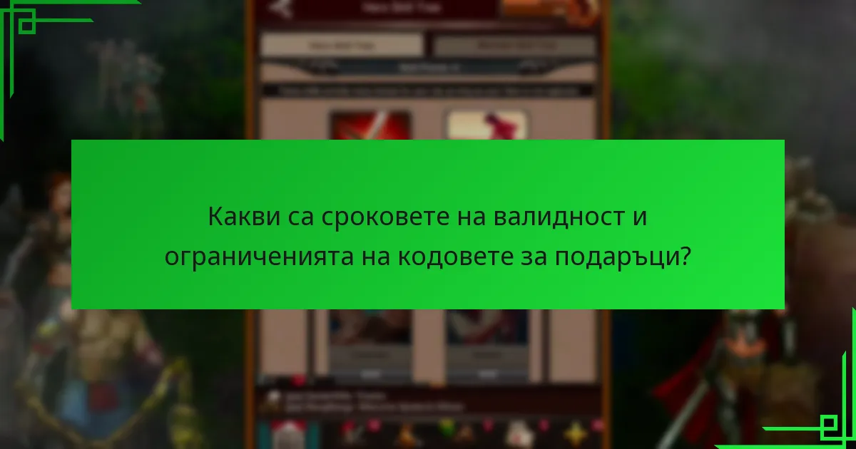 Какви са сроковете на валидност и ограниченията на кодовете за подаръци?