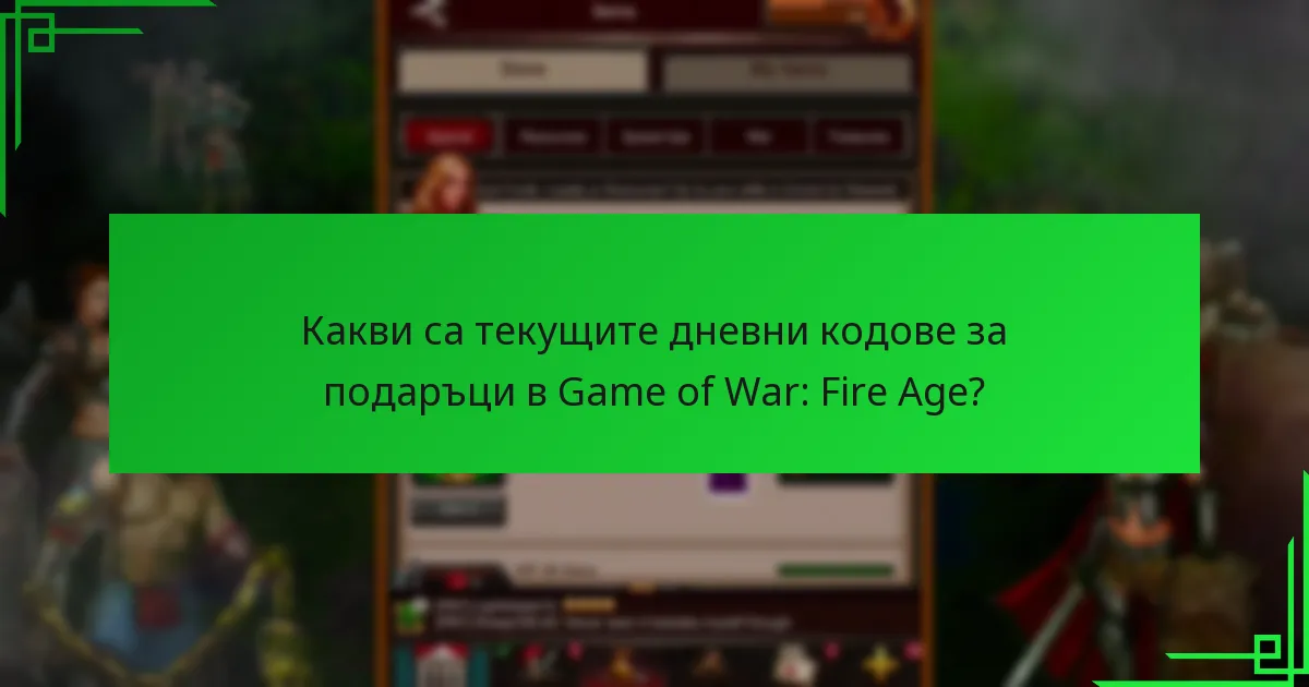 Какви стратегии могат да максимизират ползите от кодовете за подаръци?