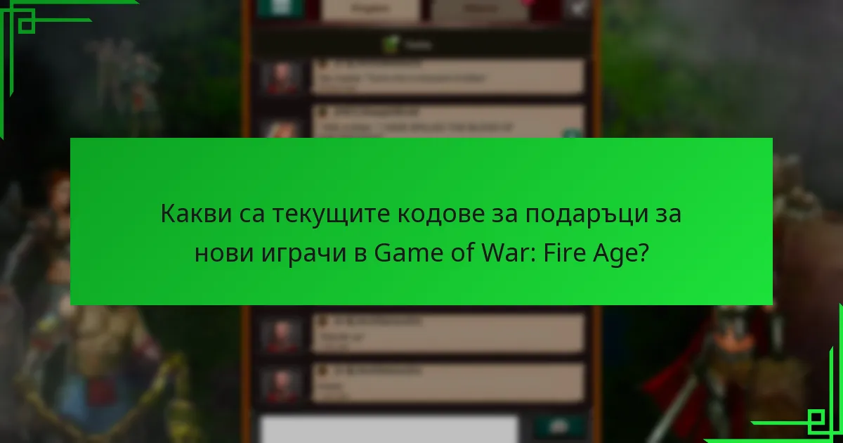 Какви съвети за отстраняване на проблеми трябва да знаят новите играчи относно кодовете за подаръци?