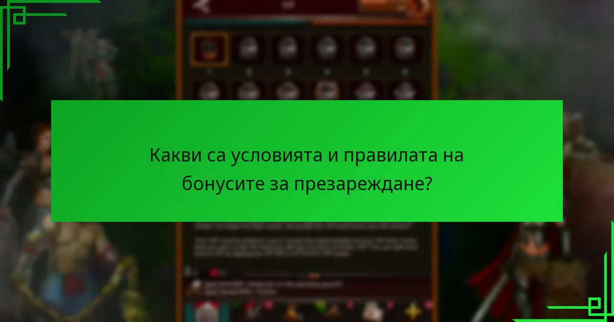 Какви са условията и правилата на бонусите за презареждане?