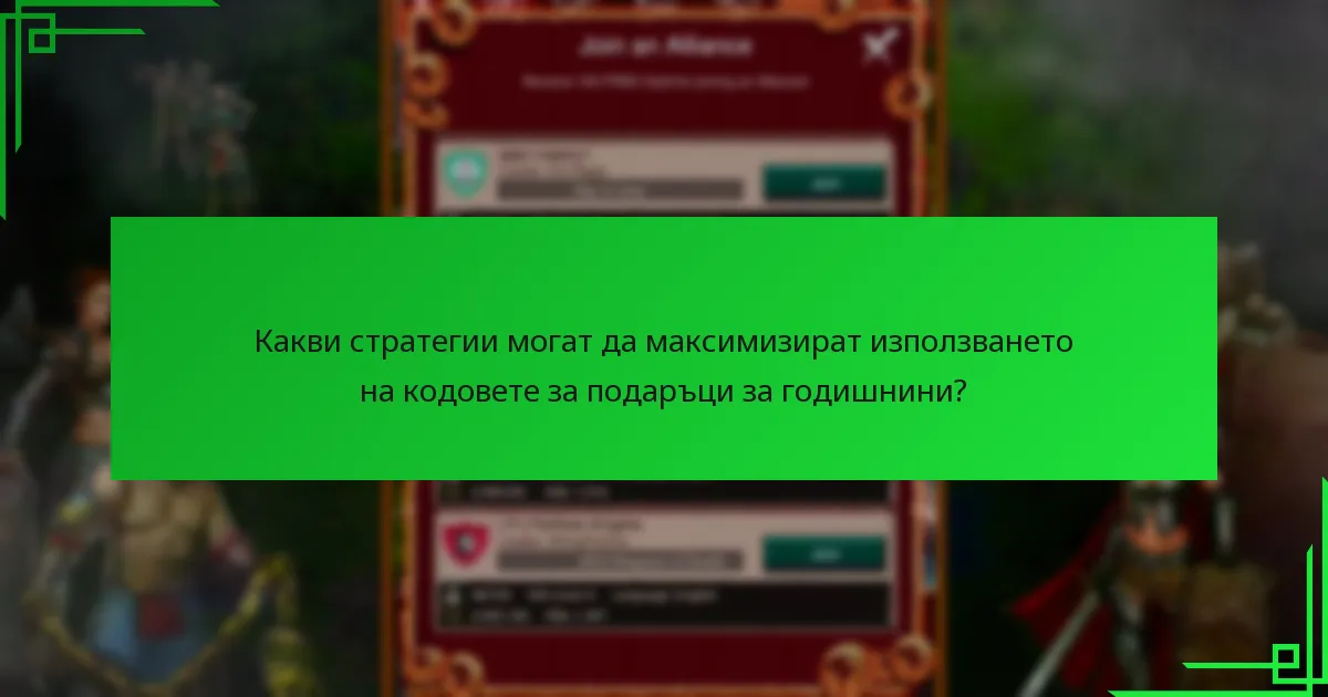 Какви стратегии могат да максимизират използването на кодовете за подаръци за годишнини?