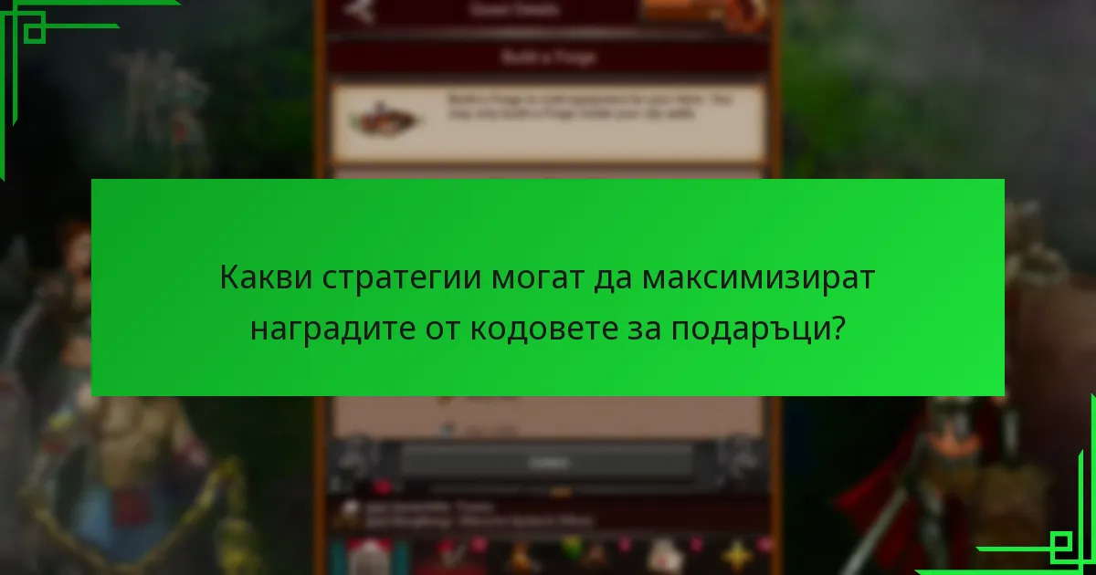 Кога се публикуват сезонните кодове за подаръци в Game of War: Fire Age?