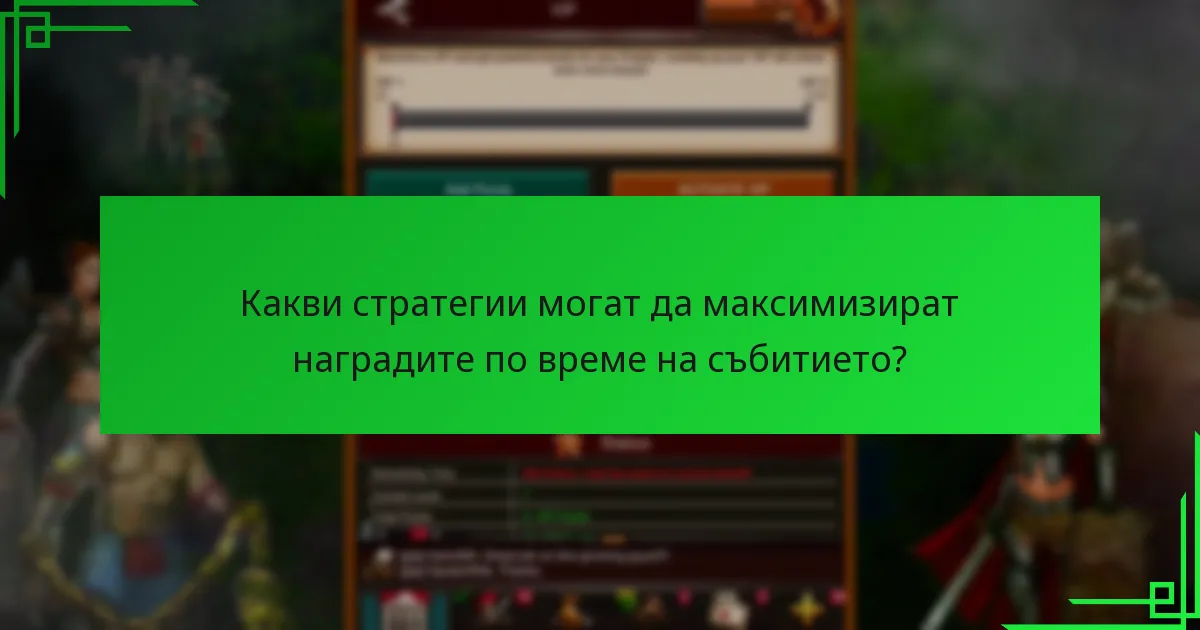 Колко дълго продължава събитието за връщащи се играчи?
