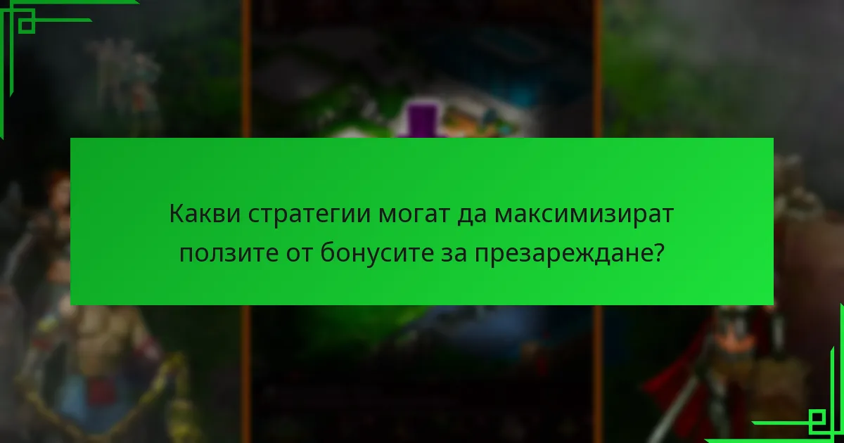 Какво казват играчите за ексклузивните бонуси за презареждане?