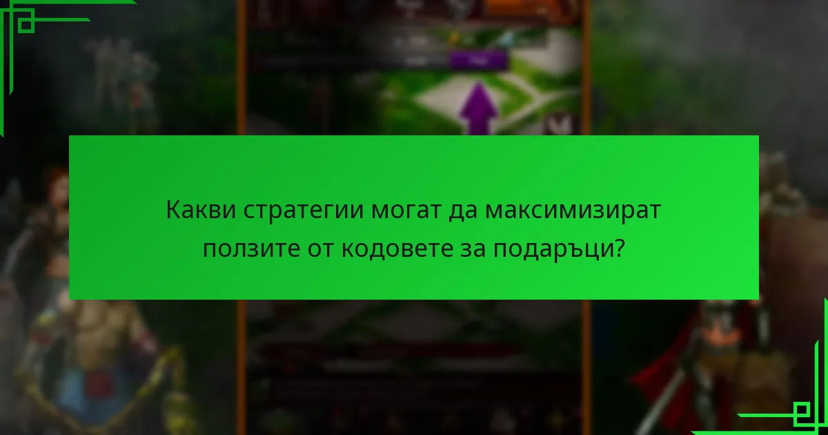 Какви са често срещаните проблеми, с които играчите се сблъскват с кодовете за подаръци?