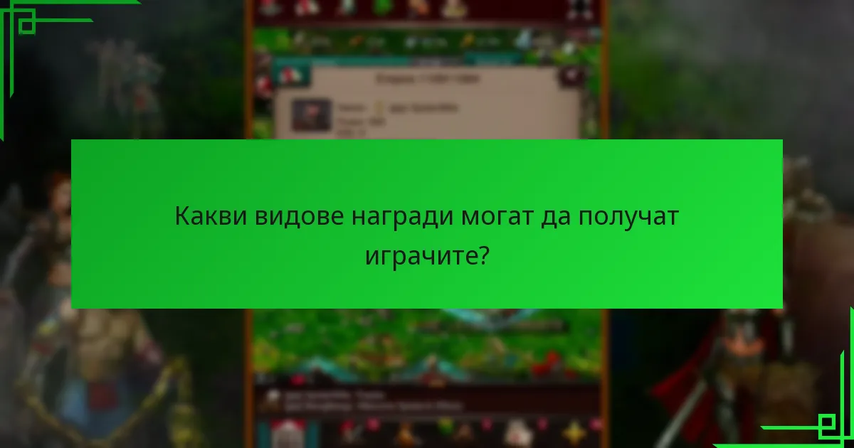 Как да осребрите бонусите за обратна връзка?