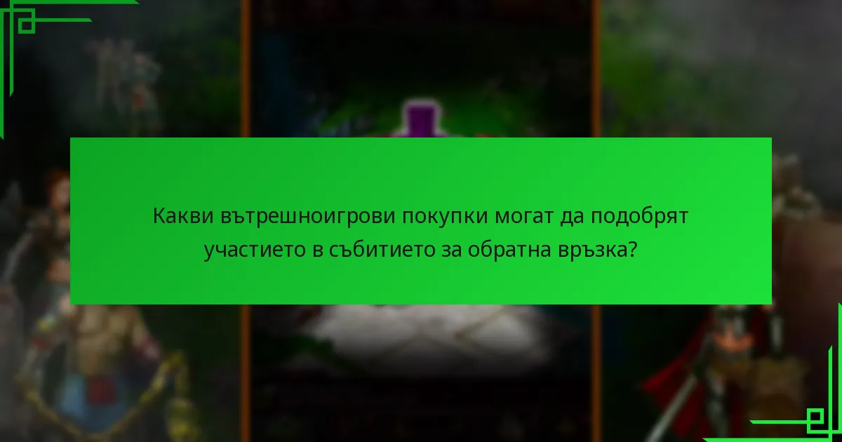 Какви вътрешноигрови покупки могат да подобрят участието в събитието за обратна връзка?