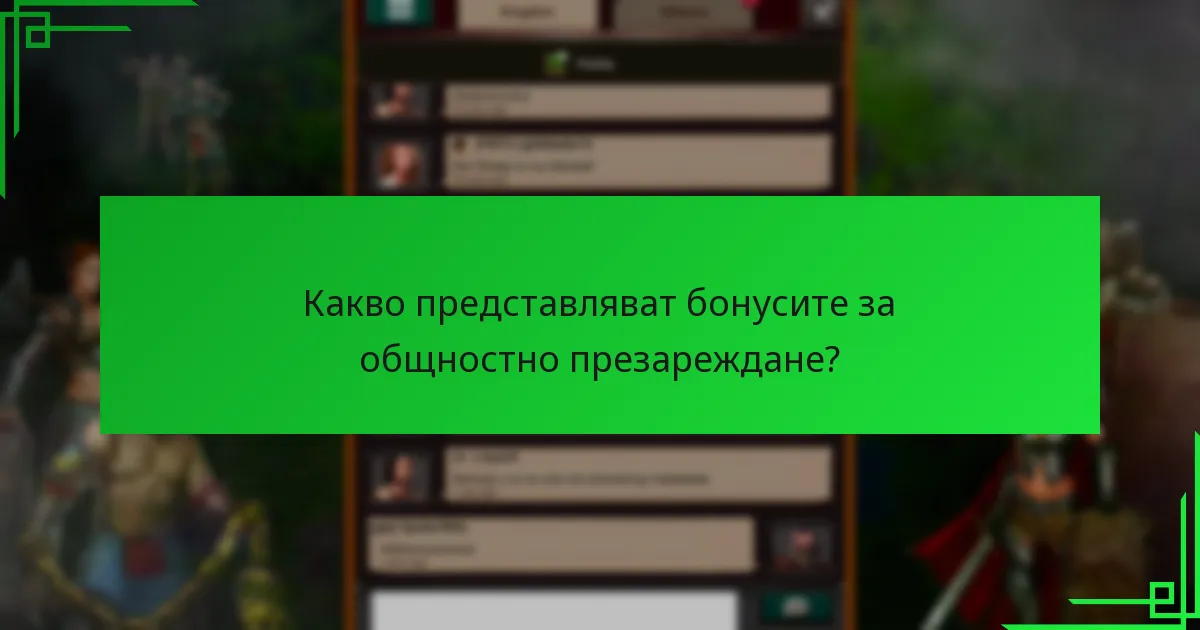 Кои платформи предлагат бонуси за общностно презареждане?