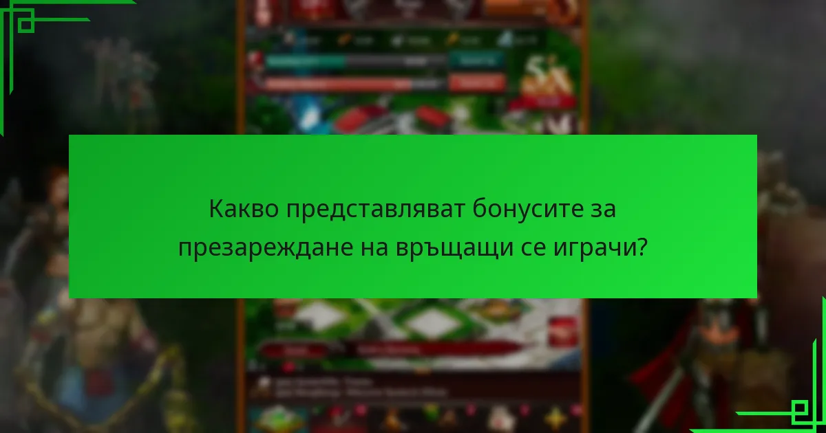Какви са условията и правилата, свързани с бонусите за презареждане?