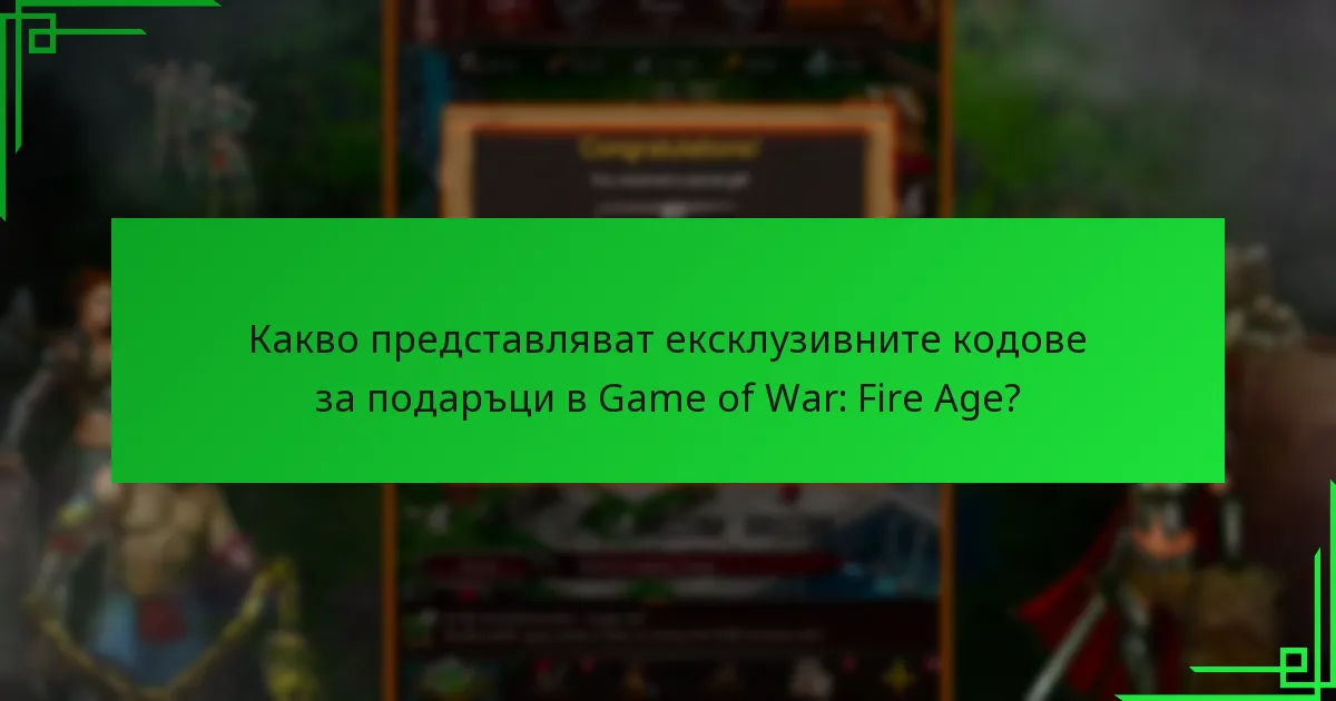 Кога се публикуват нови ексклузивни кодове за подаръци за Game of War: Fire Age?