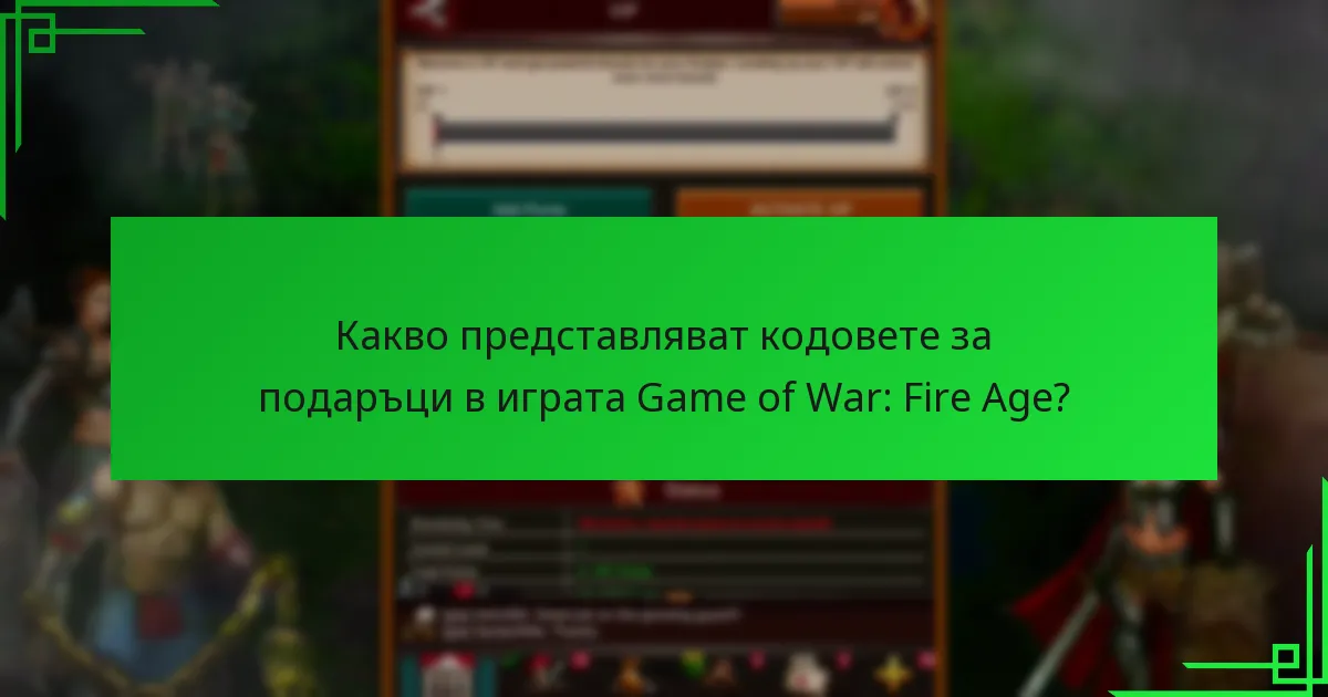 Колко често се издават нови кодове за подаръци?