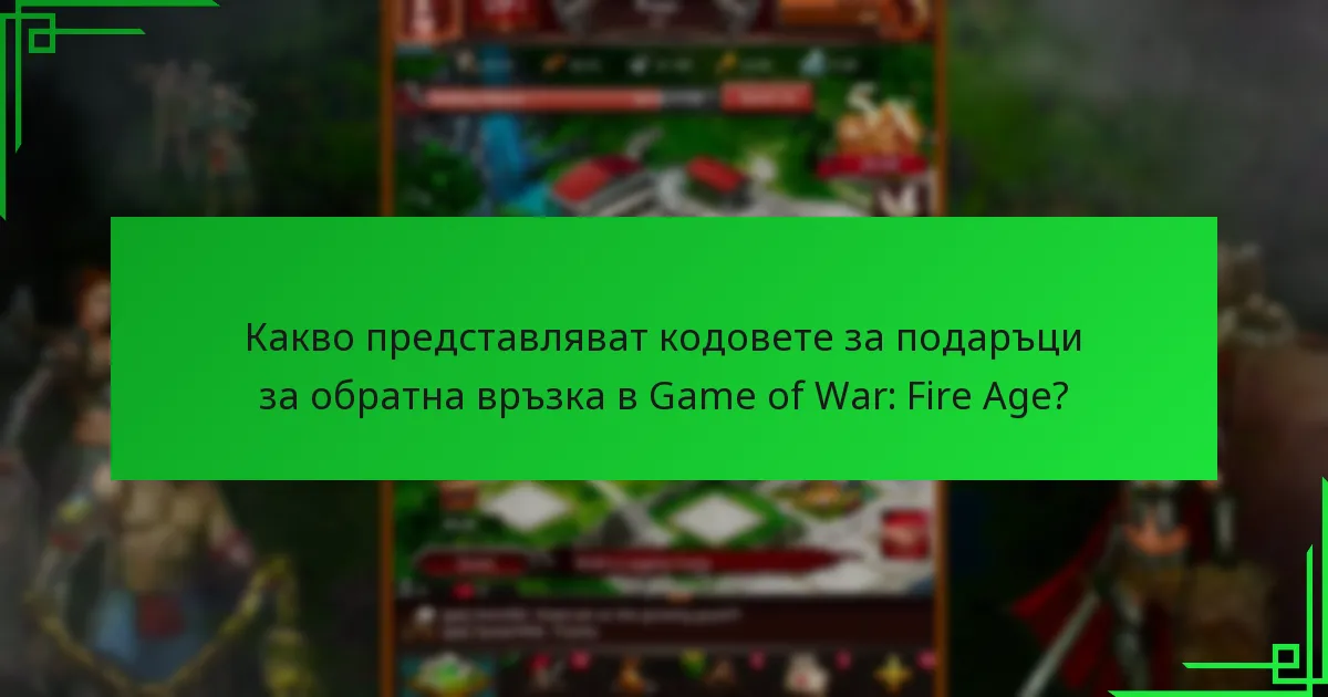 Какви са ползите от използването на кодове за подаръци в Game of War: Fire Age?