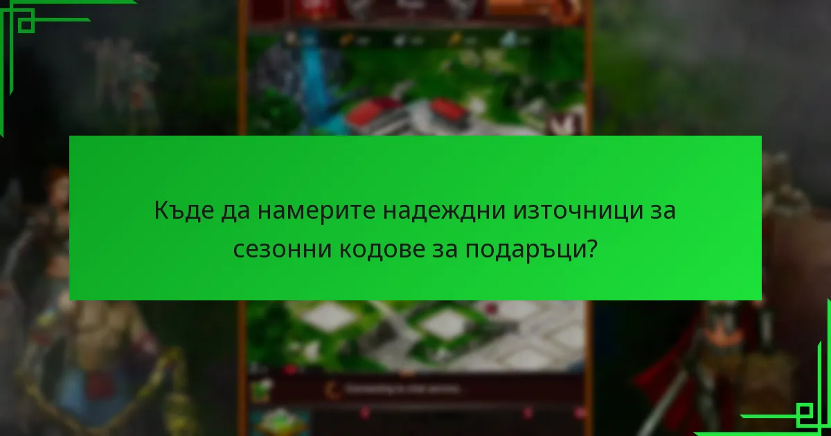 Какви стратегии могат да максимизират наградите от кодовете за подаръци?