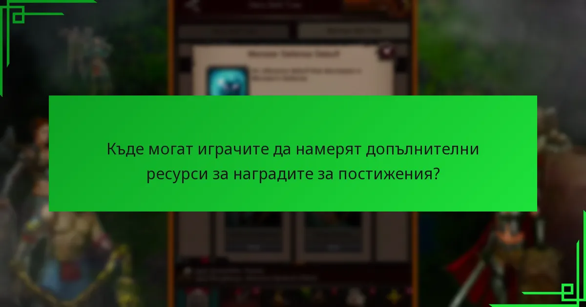 Кога наградите за постижения се нулират или променят в Game of War: Fire Age?