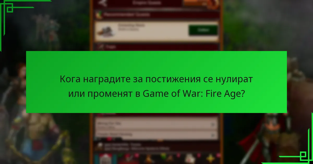 Къде могат играчите да намерят допълнителни ресурси за наградите за постижения?