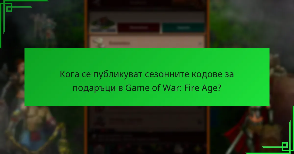 Къде да намерите надеждни източници за сезонни кодове за подаръци?