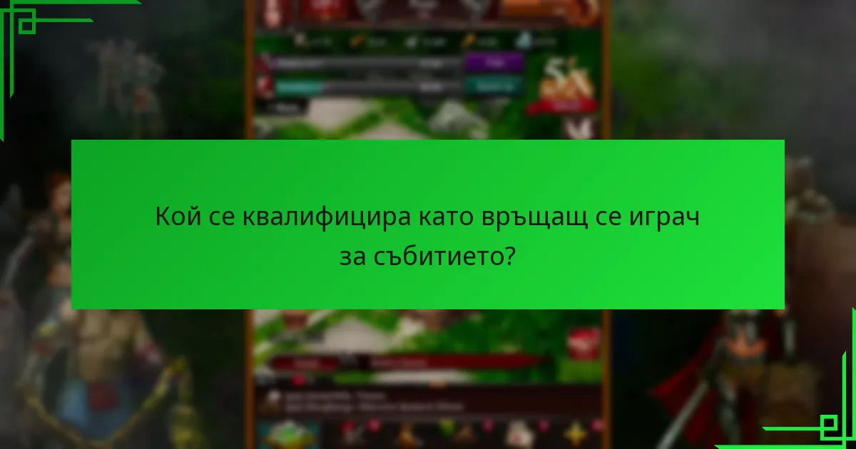 Какви стратегии могат да максимизират наградите по време на събитието?